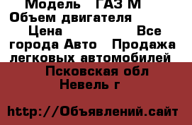  › Модель ­ ГАЗ М-1 › Объем двигателя ­ 2 445 › Цена ­ 1 200 000 - Все города Авто » Продажа легковых автомобилей   . Псковская обл.,Невель г.